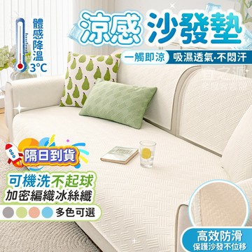 🌟桃園現貨 6H秒出貨🌟沙發墊 坐墊 冰絲沙發墊 涼感沙發墊 沙發涼墊 沙發涼感墊 扶手墊 沙發墊子 沙發墊布 沙發坐墊
