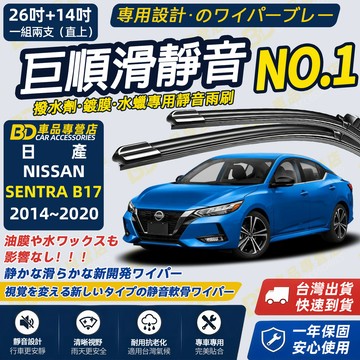 【NISSAN SENTRA B17撥水劑專用雨刷】專為鍍膜玻璃研製 含水蠟 矽膠鍍膜 2014~2020 26+14吋