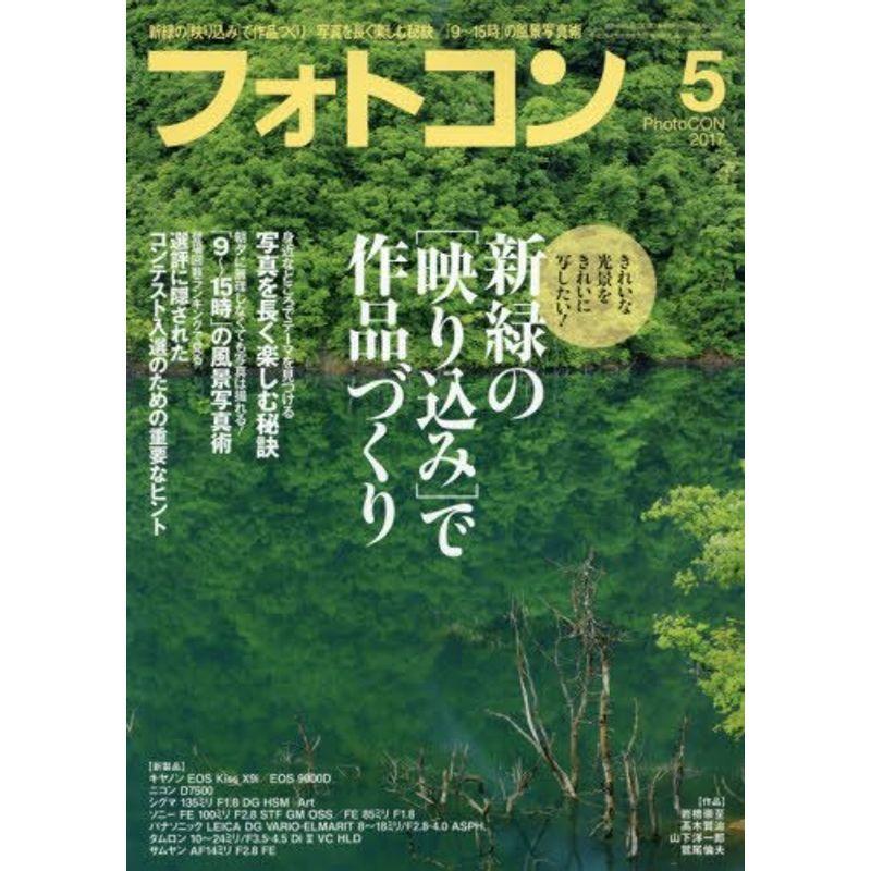 フォトコン 2017年 05 月号 雑誌