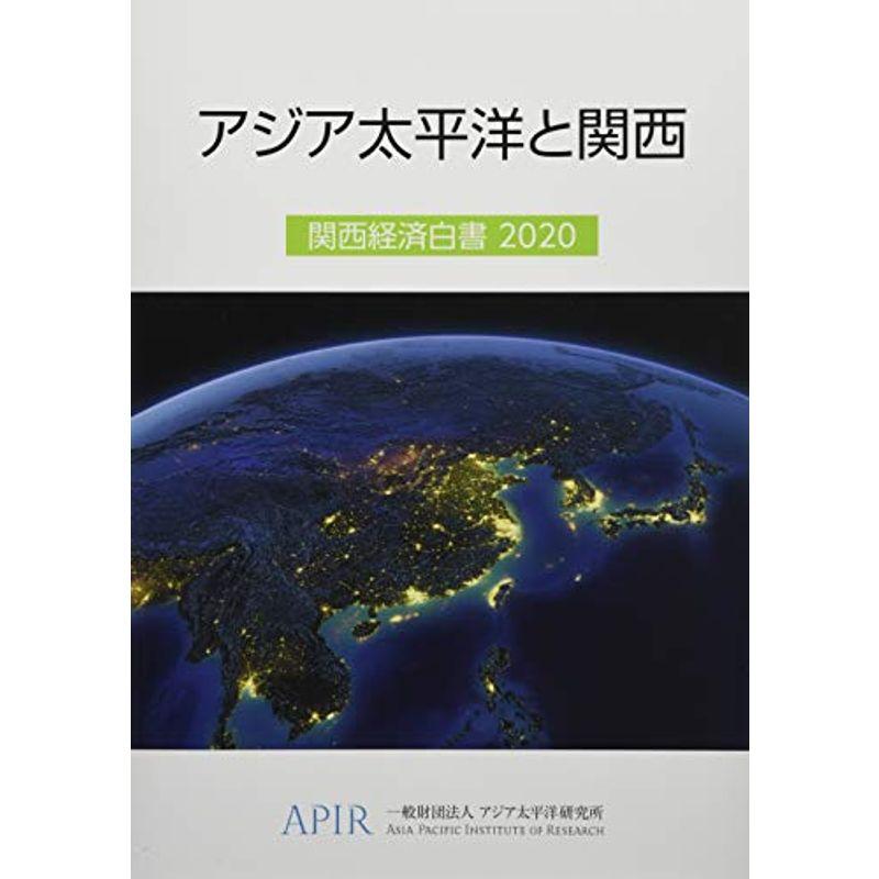 アジア太平洋と関西?関西経済白書〈2020〉