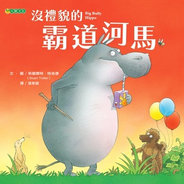 【電子書】沒禮貌的霸道河馬