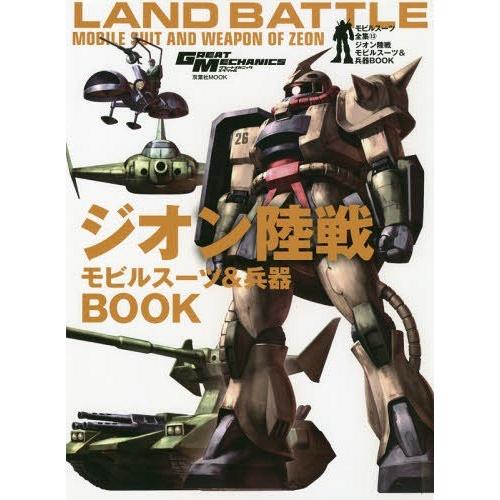 モビルスーツ全集13-ジオン陸戦モビルスーツ 兵器BOOK