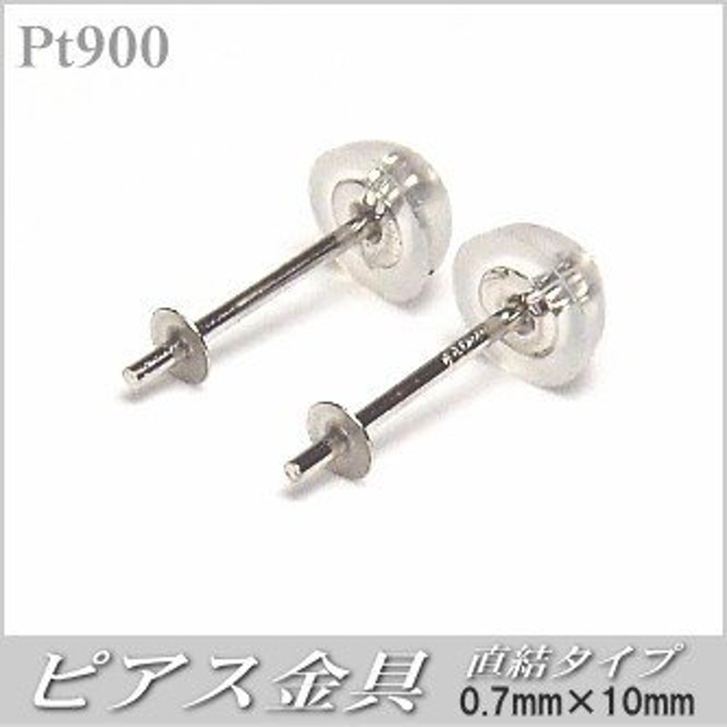 Pt900(プラチナ)製ピアス金具（直結タイプ／0.7mm×10mm／Pt900製