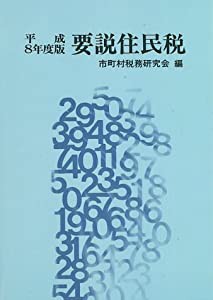 要説住民税〈平成8年度版〉(中古品)