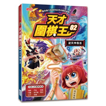 天才圍棋王(02)逆天神復活