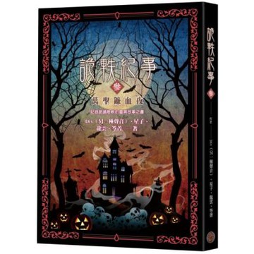 詭軼紀事‧參：萬聖鐮血夜【城邦讀書花園】