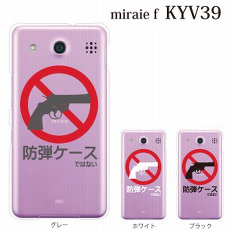 スマホケース Kyv39 Miraie F Kyv39 Au ミライエ カバー ハード ケース Au クリア 防弾ケース ではない クリア 通販 Lineポイント最大1 0 Get Lineショッピング