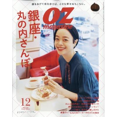 OZ magazine (オズ・マガジン) 2023年 12月号   OZ magazine編集部  〔雑誌〕