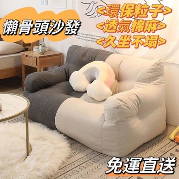 懶人沙發 豆袋沙發 懶骨頭沙發 榻榻米 小沙發 雙人沙發 軟骨頭小沙發 臥室客廳沙發 懶人椅 榻榻米坐墊