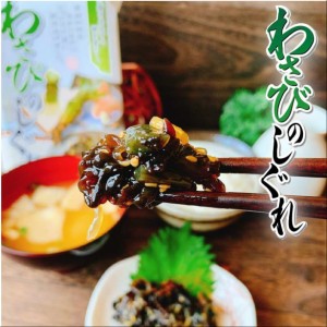 わさびのしぐれ 200g×2   ポスト投函 メール便 わさび わさびの茎 山葵 木耳 ビタミンD ご飯のお供 酒の肴