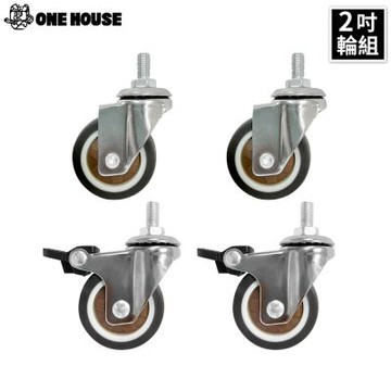 【ONE HOUSE】洛克原木風置物架_配件-2吋輪組 (萬向輪*2+煞車萬向輪*2)