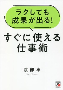 ラクしても成果が出る!すぐに使える仕事術 渡部卓