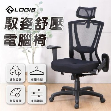 LOGIS邏爵家具－馭姿舒壓電腦椅 辦公椅【B982-3】