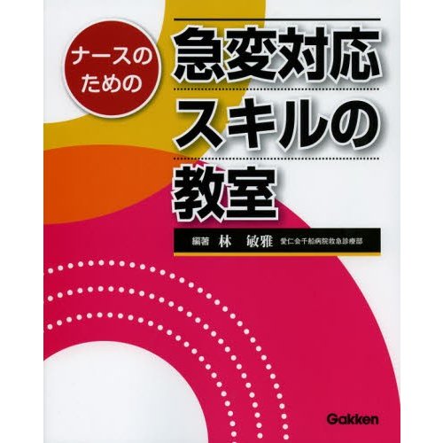 ナースのための急変対応スキルの教室