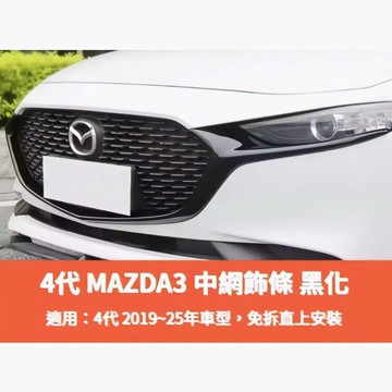 ~歐力斯~馬自達 MAZDA 19-25年 4代 MAZDA3 馬3 中網飾條 水箱罩飾條 水箱飾條 黑牛角 中網側飾條