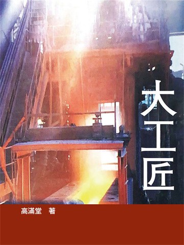 【電子書】大工匠