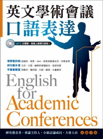 英文學術會議口語表達