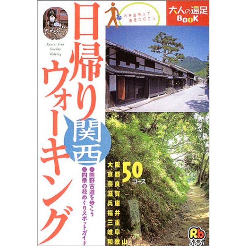 日帰りウォーキング 関西 (大人の遠足BOOK)