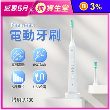 【Panasonic 國際牌】聲波防水5檔電動牙刷 附2個刷頭 EW-DC02