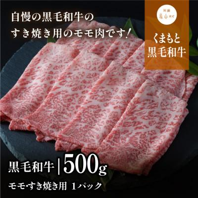 ふるさと納税 産山村 くまもと黒毛和牛・モモすき焼き用500g