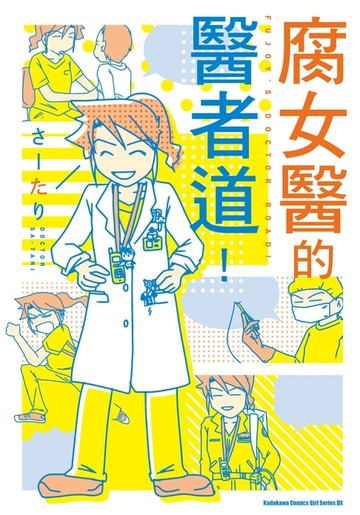 【電子書】腐女醫的醫者道！