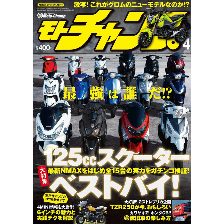 モトチャンプ 2016年4月号 電子書籍版   モトチャンプ編集部