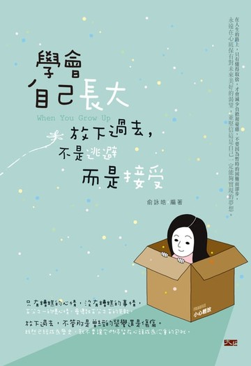 【電子書】學會自己長大：放下過去，不是逃避而是接受