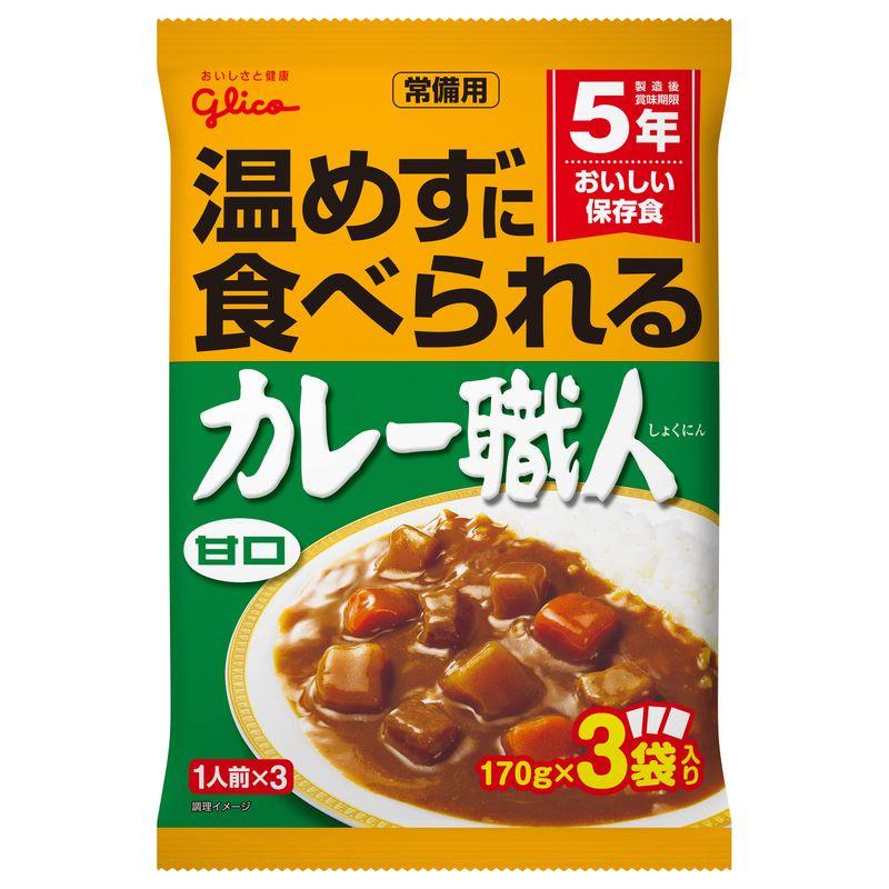 常備用温めずに食べられるカレー職人 甘口 3食パック×5個(常温保存 非常食 備蓄 ローリングストック レトルト レンジ対応)