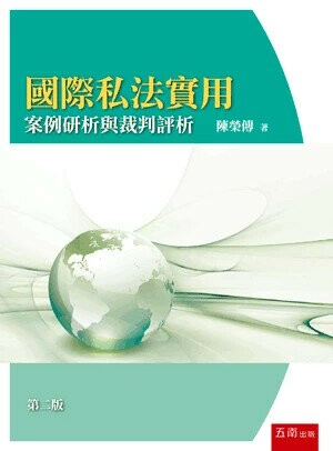 國際私法實用：案例研析與裁判評析 (2版) 陳榮傳 2025 五南