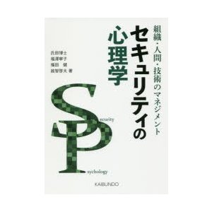 セキュリティの心理学　組織・人間・技術のマネジメント　氏田博士 著　福澤寧子 著　福田健 著　越智啓太 著