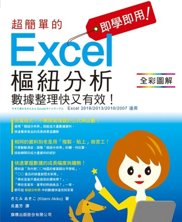 即學即用！ 超簡單的 Excel 樞鈕分析：數據整理快又有效！【二手書_良好】TAAZE讀冊生活