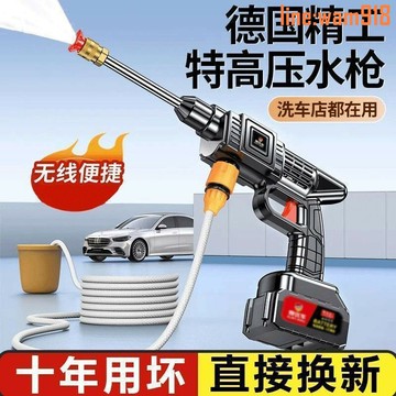【店長推薦】德國無線高壓洗車機大功率家用強力水槍鋰電便攜式充電式洗車神器