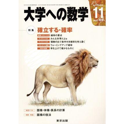 大学ヘの数学(２０１５年１１月号) 月刊誌／東京出版