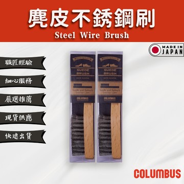 【Columbus哥倫布斯】麂皮不銹鋼刷 Steel Wire Brush - 麂皮 反毛皮 磨砂皮專用刷 多功能麂皮刷