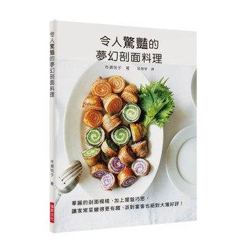 令人驚豔的夢幻剖面料理：華麗的剖面模樣，加上擺盤巧思，讓家常菜變得更有趣，[二手書_良好]