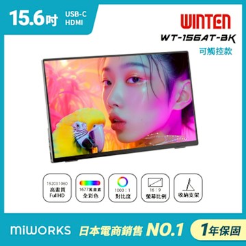 日本 Winten WT-156AT-BK 可攜式觸控螢幕 (15型/FHD/Type-C/喇叭/IPS)