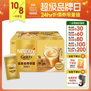 【雀巢】金牌咖啡三合一拿鐵 48入 新上市