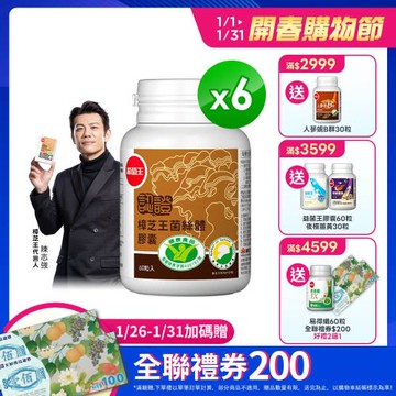 葡萄王 認證樟芝王60粒*6瓶  共360粒 GABA 芝麻素 幫助入睡