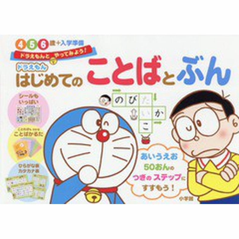書籍のゆうメール同梱は2冊まで 書籍 ドラえもんはじめてのことばとぶん 4 5 6歳 入学準備 ドラえもんとやってみよう 藤子 F 通販 Lineポイント最大1 0 Get Lineショッピング