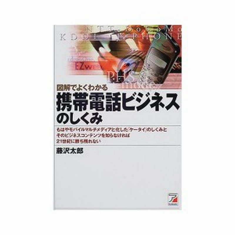 図解でよくわかる携帯電話ビジネスのしくみ アスカビジネス 中古書籍 通販 Lineポイント最大1 0 Get Lineショッピング