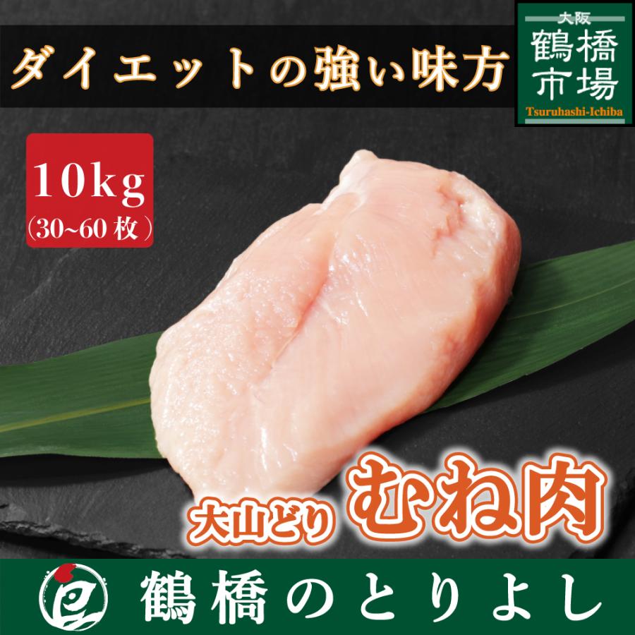 鶏肉 国産 ブランド鶏 ヘルシー 筋肉 唐揚げ 取り寄せ 真空 大山どり 鶏むね肉 胸肉 10kg