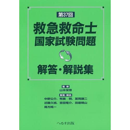 救急救命士国家試験問題解答・解説集 第37回