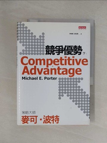 【書寶二手書T1／財經企管_Y71】競爭優勢(下)_麥可．波特