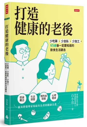 打造健康的老後：少吃藥、少坐臥、少加工，65歲後一定要知道的飲食生活觀念[二手書_良好]