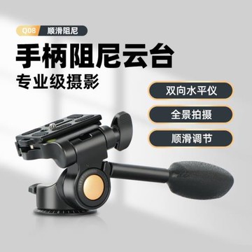 輕裝時代Q08手柄三維阻尼云臺單反相機360度全景豎拍多角度專業攝影攝像三腳架小型液壓云臺演唱會防抖動云臺