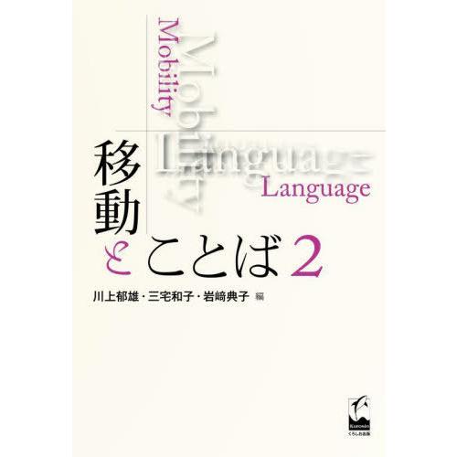 移動とことば 川上郁雄 三宅和子 岩崎典子