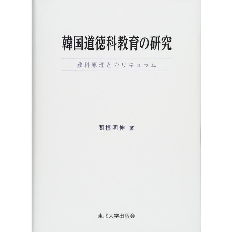 韓国道徳科教育の研究: 教科原理とカリキュラム