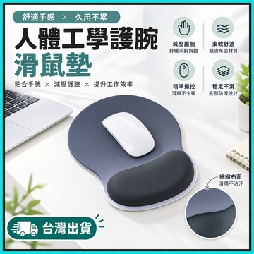 人體工學護腕滑鼠墊🍅慢回彈舒壓 防滑滑鼠墊 矽膠護腕 電腦滑鼠墊 減壓護腕墊 手腕支撐墊 滑鼠護腕 辦公室 電競遊戲