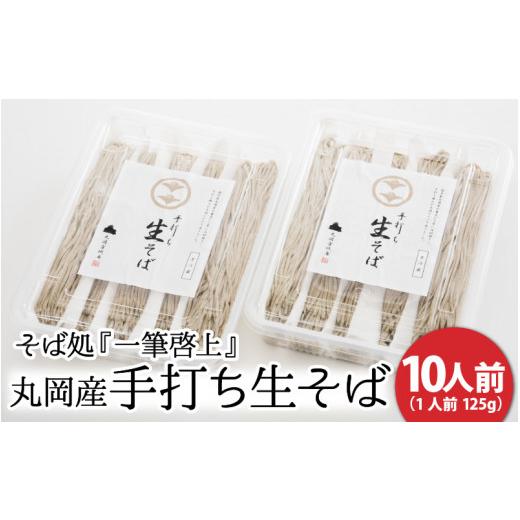 ふるさと納税 福井県 坂井市 そば処『一筆啓上』 丸岡産 手打ち生そば 10人前 [B-0904]