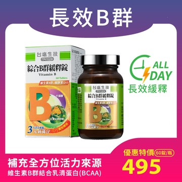 熬夜應援好體力 綜合B群緩釋錠（60顆/瓶）-長效8小時配方＜蛋奶素可食＞